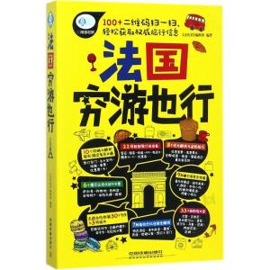 正版新书]法国穷游也行《亲历者》编辑部9787113230173