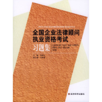 正版新书]全国企业法律顾问执业资格考试习题集刘剑文9787505842