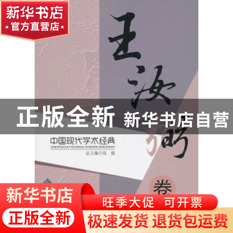 正版 中国现代学术经典:王汝弼卷 张健总主编 北京师范大学出版