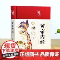 全3册抖音同款黄帝内经正版原文白话文版图解黄本草纲目易经皇帝内经全注全译彩图中医基础理论十二经脉揭秘与应用养生书籍