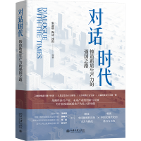 正版新书]对话时代 铸造新质生产力的强国之路朱嘉明 等 著97873