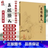 [正版] 医醇賸义 中医临床必读丛书 清 费伯雄著 王鹏 王振国整理 人民卫生出版社 内科古籍 简体横排白文本 一