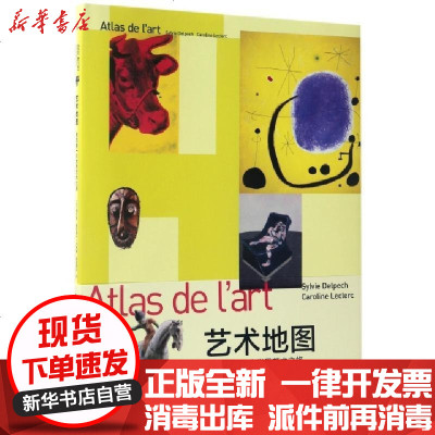 新华书店-正版艺术地图(我的D一次世界艺术之旅)(精)(法)西尔维·德尔佩什//卡罗琳·勒克莱尔|译者:李钰