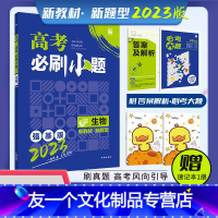[友一个正版]2023版高考必刷小题 生物选考 新高考新题型强基版 高考必刷小题生物选考高考自主复习高三一轮复习资料小