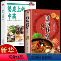 [正版]全2册百病食疗大全餐桌上的中药书民间中医养生小方子书籍疗饮食与药膳治百病营养学赵霖健康营养餐老方白病百科全书
