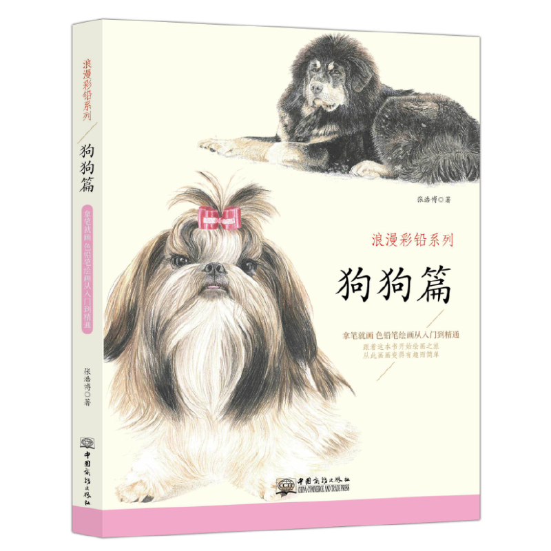 正版新书]狗狗篇 浪漫彩铅系列 彩色铅笔绘画从入门到精通 自学