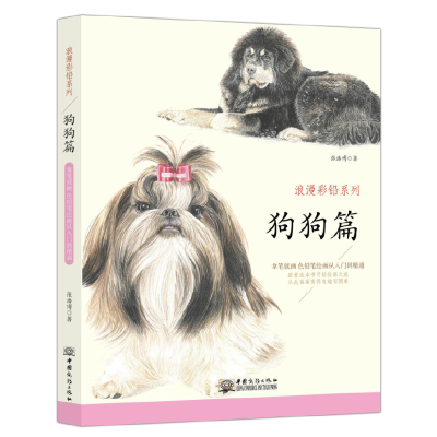 正版新书]狗狗篇 浪漫彩铅系列 彩色铅笔绘画从入门到精通 自学