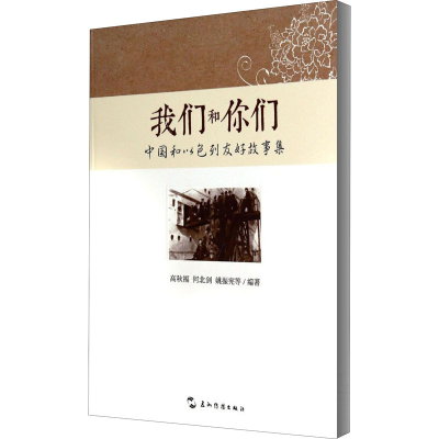 醉染图书我们和你们 中国和以色列友好故事集9787508524610