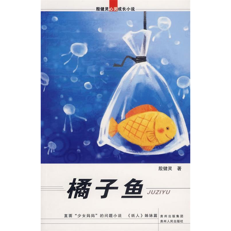 正版新书]殷健灵心灵成长小说:橘子鱼殷健灵9787221076267