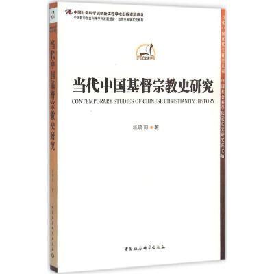 正版新书]当代中国基督宗教史研究赵晓阳9787516171738