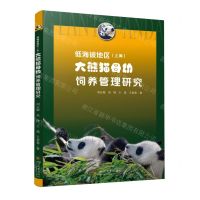 [N]低海拔地区<上海>大熊猫母幼饲养管理研究-9787569059274