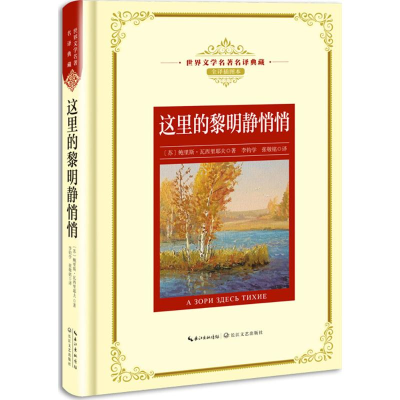 [M]这里的黎明静悄悄-9787570202287