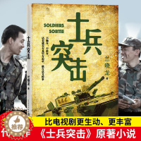 [醉染正版]正版 士兵突击 兰晓龙 军事战争小说我的团长我的团篇文学书籍 当代中国士兵形象 军旅生活纪实录 书
