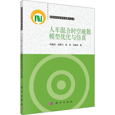 醉染图书人车混合时空疏散模型优化与9787030651129