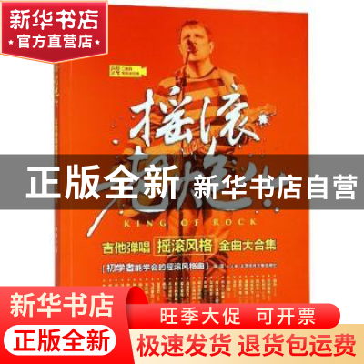 正版 摇滚老炮儿:吉他弹唱摇滚风格金曲大合集:初学者能学会的摇