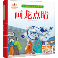 《儿童绘本成语故事书·画龙点睛》