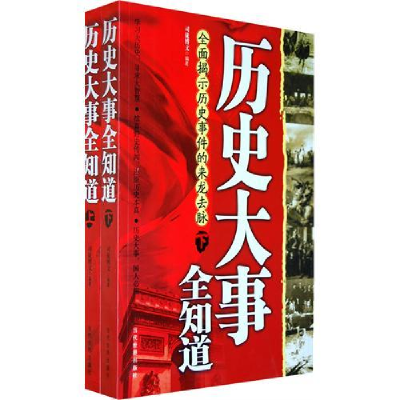 正版新书]历史大事全知道(上、下)司徒博文9787509006566