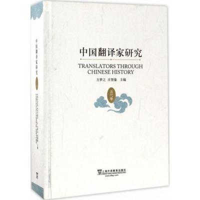 中国翻译家研究(当代卷)