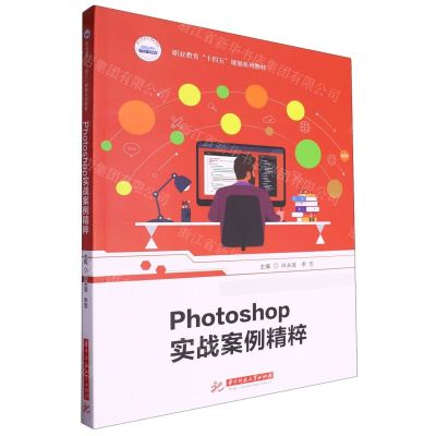 [N]Photoshop实战案例精粹(职业教育十四五规划系列教材)-9787577206301