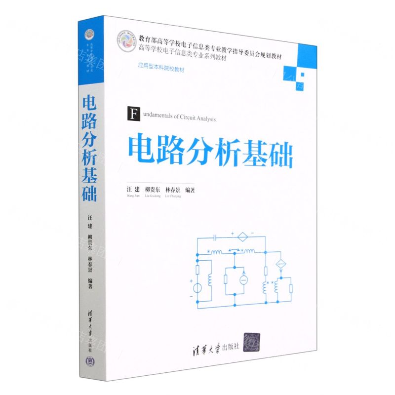 [N]电路分析基础(高等学校电子信息类专业系列教材)-9787302626541