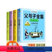 [全套4册]父与子全集+作文素材 [正版]全4册 父与子书全集彩色注音版看图讲故事作文故事版小学生漫画书二年级必读课外书