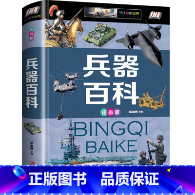 [正版]世界兵器大百科 彩图注音版 6-12-15岁少年儿童百科大全书 军事科技知识科普读物 中小学生课外阅读图画书籍