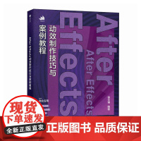 ae教程书籍After Effects动效制作技巧与案例教程 ae动效设计动画制作后期 渲染pr短视频剪辑剪