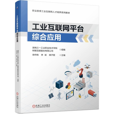 正版新书]工业互联网平台综合应用徐作栋,李斌,傅子霞 编9787111