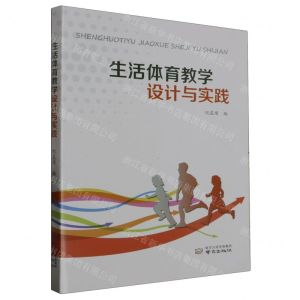 [N]生活体育教学设计与实践-9787553340463