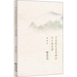 [M]中国现代诗歌理论与古典资源 李丹 著 -9787100174541