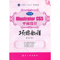 正版新书]Illustrator CS5 平面设计项目教程(中文版)史晓丹97