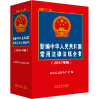 正版新书]新编中华人民共和国常用法律法规全书-(2014年版)国务