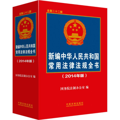 正版新书]新编中华人民共和国常用法律法规全书-(2014年版)国务