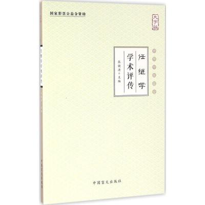 正版新书]任继学学术评传(大字版)张镜源9787500268628