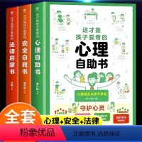 [全套3册]心理+法律+安全漫画书 [正版]抖音同款这才是孩子爱看的心理自助书安全自救书法律启蒙全套3册儿童自我保护安全