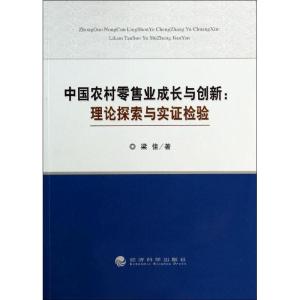 正版新书]理论探索与实证检验/中国农村零售业成长与创新梁佳978