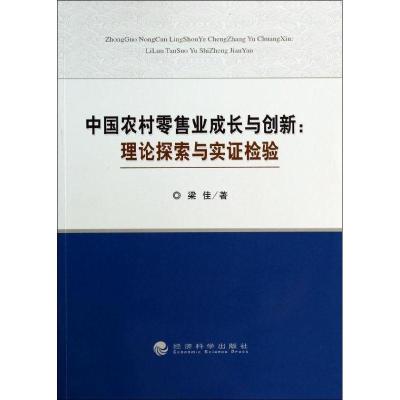 正版新书]理论探索与实证检验/中国农村零售业成长与创新梁佳978
