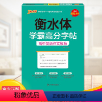 [正版]pass绿卡图书 学霸高分字帖 高中英语作文模板 衡水体字帖 高中英语字帖
