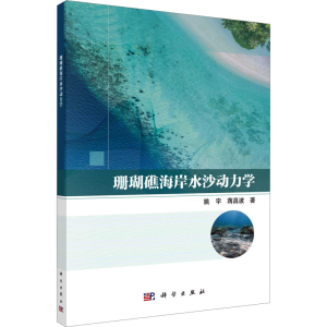 [M]珊瑚礁海岸水沙动力学-9787030767479