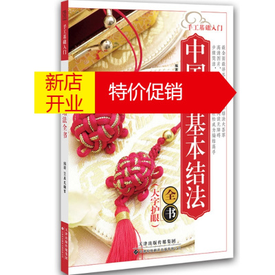 鹏辰正版[正版-手工基础入门:中国结基本结法犀文图书天津科技翻译出版公司