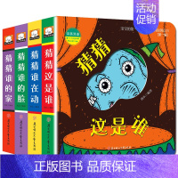 《4册》猜猜这是谁+谁在动+谁的脸+谁的家(第1辑) [正版]猜猜我是谁洞洞书0-3岁撕不烂 一二三岁宝宝书籍婴儿早教启