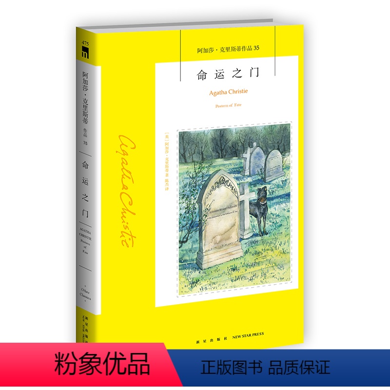 [正版]阿加莎35:命运之门(2版) 阿加莎克里斯蒂全集系列35 阿婆神探侦探悬疑推理小说经典书籍新星出版社午夜文库编
