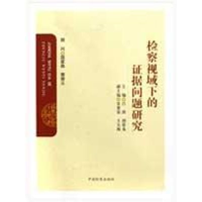 [N]检察视域下的证据问题研究-9787510200786