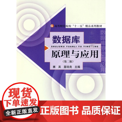数据库原理与应用(第二版)