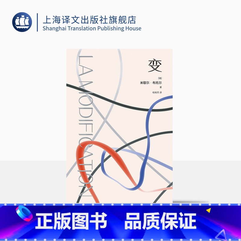 变 [正版]变 [法]米歇尔·布托尔 著 桂裕芳 译 新小说派 法国勒诺多文学奖桂冠作品 古典戏剧“三一律”在现代小说的