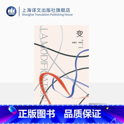 变 [正版]变 [法]米歇尔·布托尔 著 桂裕芳 译 新小说派 法国勒诺多文学奖桂冠作品 古典戏剧“三一律”在现代小说的