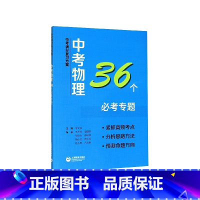 物理 九年级/初中三年级 [正版]BK中考物理36个必考专题/中考满分复习方案