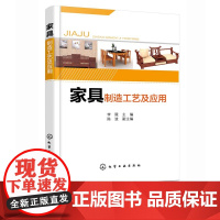 家具制造工艺及应用 设计制造设计生产销售营销服务基本知识书籍 定制家具企业管理框架构造设计 家具设计室内设计教材书籍