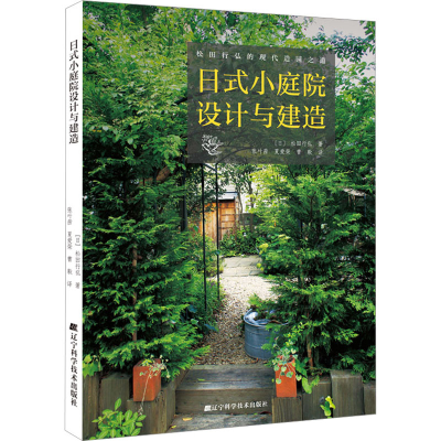 [M]日式小庭院设计与建造-9787559126634