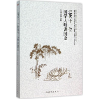 醉染图书近代十一位国学大师讲国史9787511356543